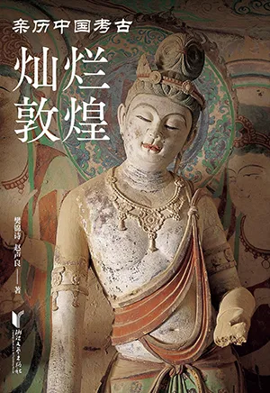 《燦爛敦煌》封麵