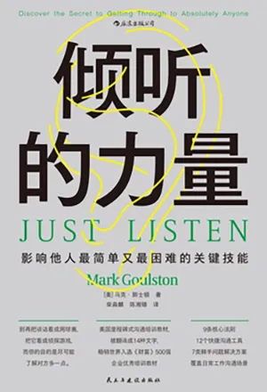 《傾聽的力量：影響他人最簡單又最困難的關鍵技能》封麵