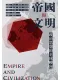帝國與文明
