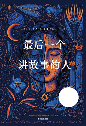 《最後一個講故事的人》封麵