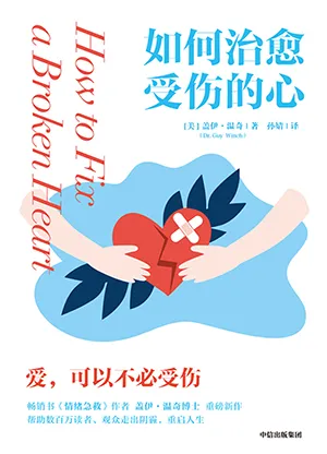 《如何治愈受傷的心》封麵