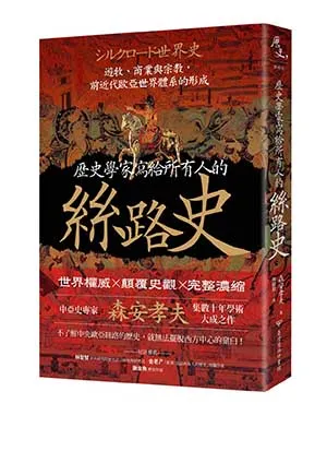 《歷史學家寫給所有人的絲路史：遊牧、商業與宗教，前近代歐亞世界體係的形成》封麵