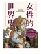 女性的世界史