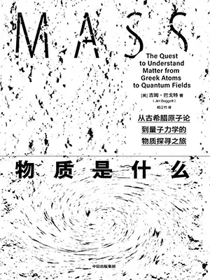 《物質是什麼》封麵