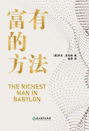 《富有的方法》封麵