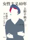 女性主義40年