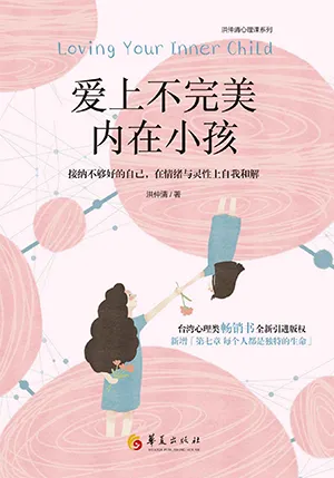 《愛上不完美內在小孩》封麵