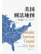 美國刑法地圖