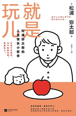 《就是玩兒：（鬆浦彌太郎的人生快樂小哲學）》封麵