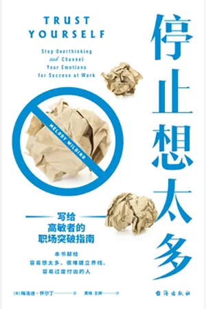 《停止想太多:寫給高敏者的職場突破指南》封麵