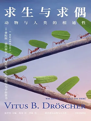 《求生與求偶：動物與人類的相通性》封麵