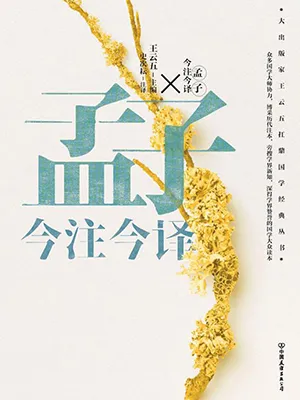 《孟子今注今譯》封麵