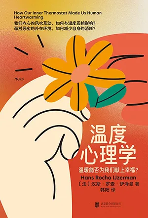 《溫度心理學:溫暖能否為我們獻上幸福?》封麵