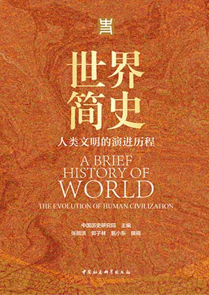 《世界簡史：人類文明的演進歷程》封麵