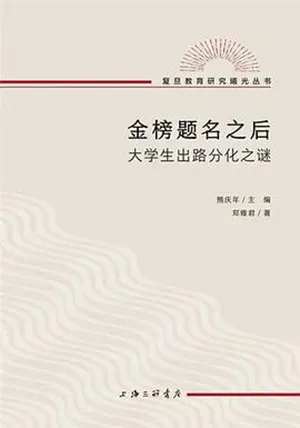 《金榜題名之後:大學生出路分化之謎》封麵