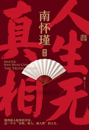 《人生無真相》封麵