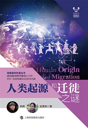 《人類起源和遷徙之謎》封麵