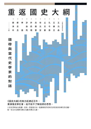 《重返《國史大綱》：錢穆與當代史學家的對話》封麵
