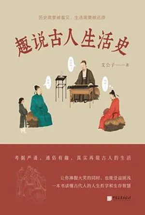 《趣說古人生活史:(一本書滿足你對古人所有的好奇,讓你捧腹大笑的同時,也能受益匪)》封麵