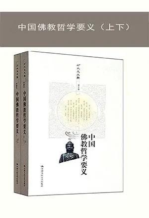 《中國佛教哲學要義（上下）》封麵