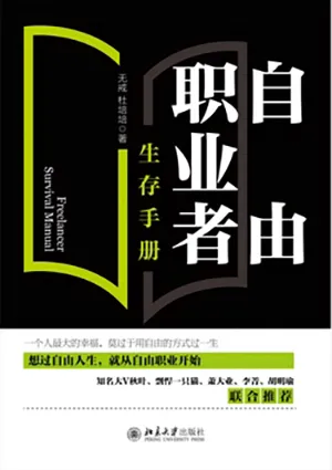 《自由職業者生存手冊：從零開始開啟自由職業之路》封麵