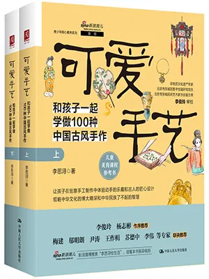 《可愛手藝：和孩子一起學做100種中國古風手作》封麵