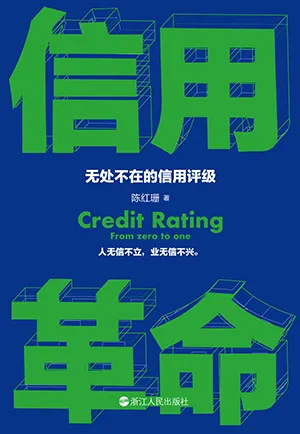 《信用革命:無處不在的信用評級》封麵