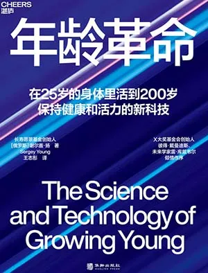 《年齡革命：在25歲的身體裏活到200歲》封麵