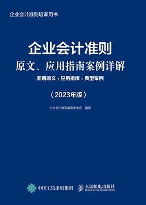 《企業會計準則原文、應用指南案例詳解：準則原文+應用指南+典型案例（2023年版）》封麵