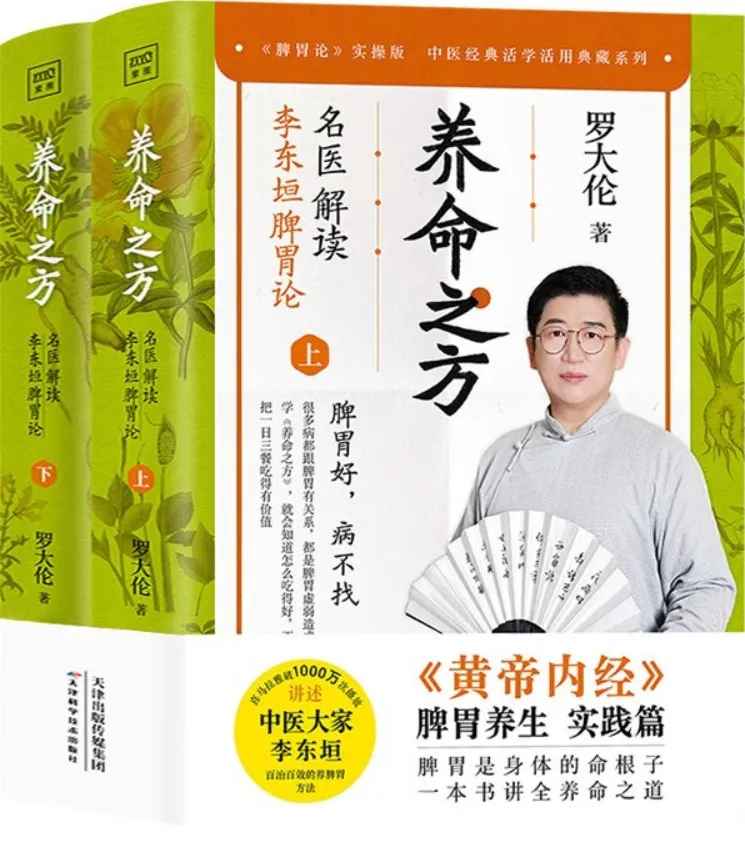 《養命之方:名醫解讀李東垣脾胃論》封麵