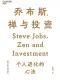 喬布斯、禪與投資