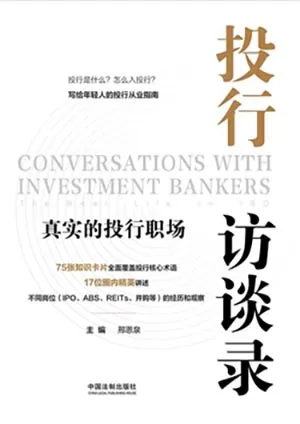 《投行訪談錄：真實的投行職場》封麵