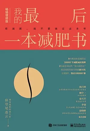 《我的最後一本減肥書（暢銷增修版）：想減肥，就不要繞過這本書》封麵