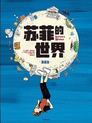 《蘇菲的世界：漫畫版》封麵