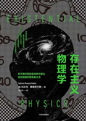 《存在主義物理學》封麵