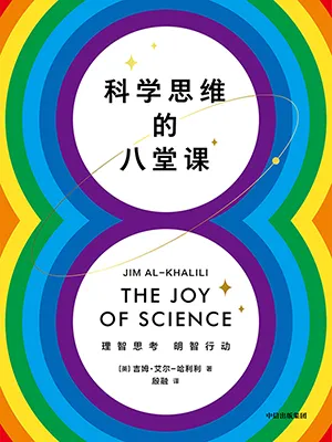 《科學思維的八堂課》封麵
