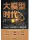 大模型時代