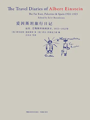 《愛因斯坦旅行日記》封麵