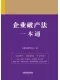 企業破產法一本通（第九版）