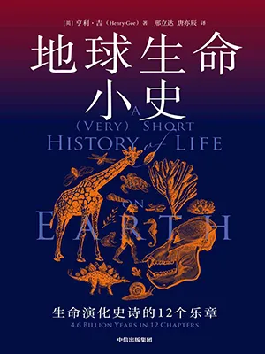 《地球生命小史：生命演化史詩的12個樂章》封麵