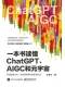 一本書讀懂ChatGPT、AIGC和元宇宙