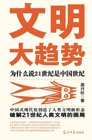 《文明大趨勢：為什麼說21世紀是中國世紀》封麵
