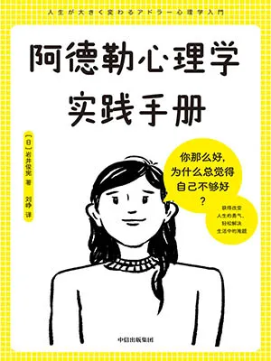 《阿德勒心理學實踐手冊》封麵