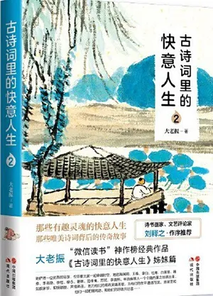 《古詩詞裏的快意人生2》封麵