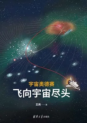 《宇宙奧德賽：飛向宇宙盡頭》封麵