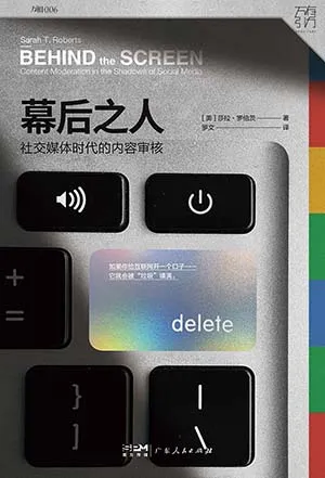 《幕後之人：社交媒體時代的內容審核》封麵