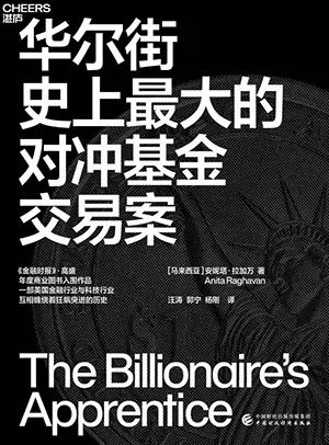 《華爾街史上最大的對衝基金交易案》封麵