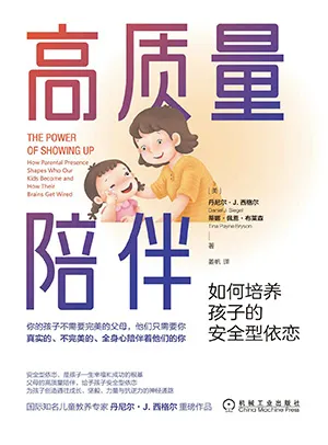《高質量陪伴：如何培養孩子的安全型依戀》封麵