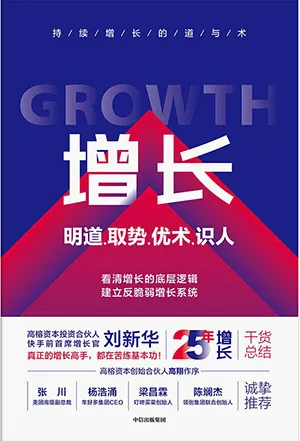 《增長:明道、取勢、優術、識人》封麵