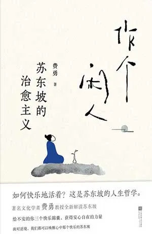 《作個閑人：蘇東坡的治愈主義》封麵